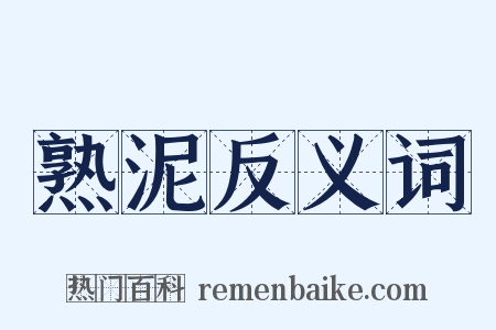 熟泥反义词是什么意思的图片